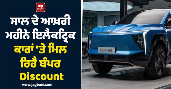 bumper discounts are available on electric cars in the last month of the year 