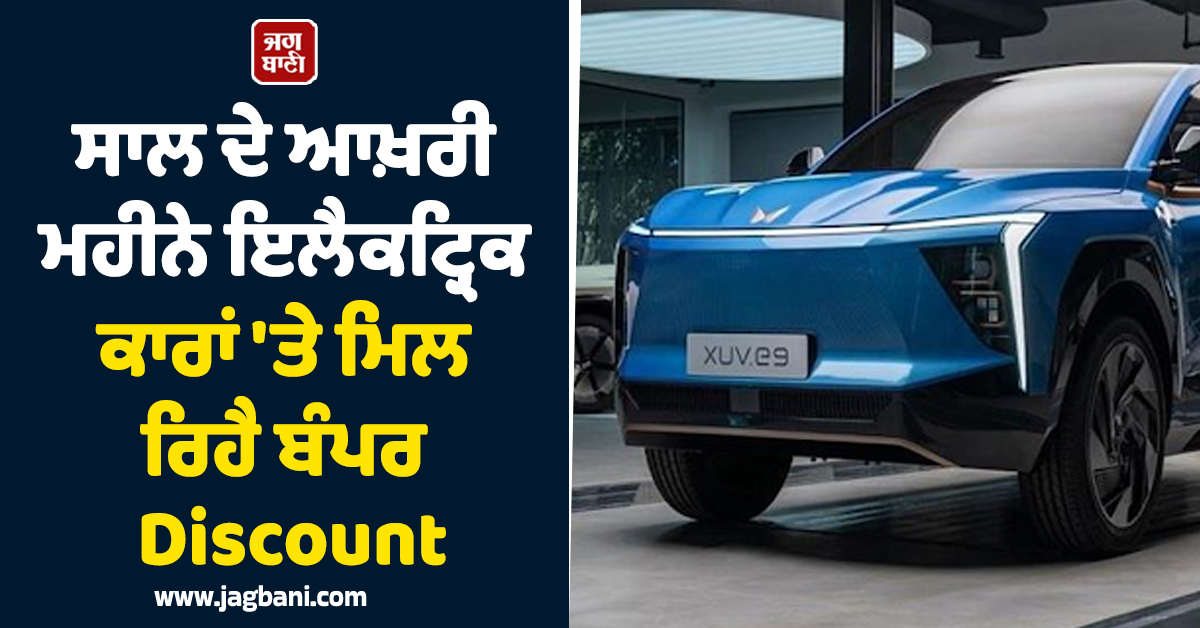 EV ਖਰੀਦਣ ਦਾ ਸਹੀ ਮੌਕਾ! ਸਾਲ ਦੇ ਆਖ਼ਰੀ ਮਹੀਨੇ ਇਲੈਕਟ੍ਰਿਕ ਕਾਰਾਂ 'ਤੇ ਮਿਲ ਰਿਹੈ ਬੰਪਰ Discount