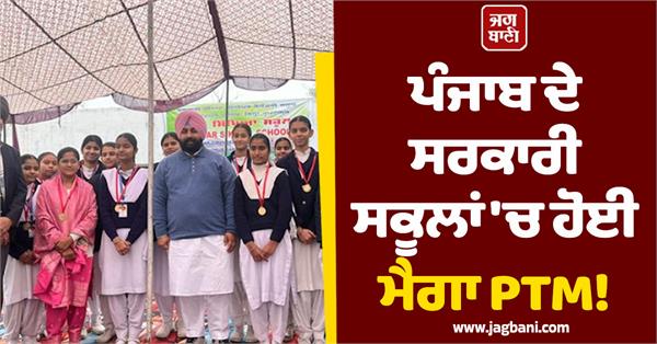 mega ptm in government schools of punjab minister harjot bains big statement