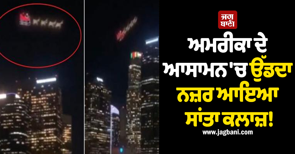 ਅਮਰੀਕਾ ਦੇ ਆਸਾਮਨ ''ਚ ਉੱਡਦਾ ਨਜ਼ਰ ਆਇਆ ਸਾਂਤਾ ਕਲਾਜ਼! ਪੂਰਾ ਦੇਸ਼ ਰਹਿ ਗਿਆ ਹੈਰਾਨ, ਵੀਡੀਓ ਵਾਇਰਲ