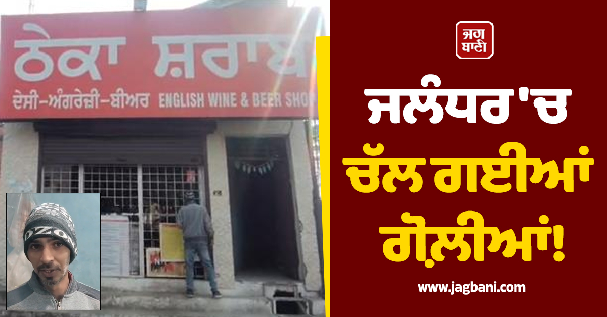 ਜਲੰਧਰ 'ਚ ਚੱਲ ਗਈਆਂ ਗੋਲ਼ੀਆਂ! ਵੱਡੀ ਵਾਰਦਾਤ ਨਾਲ ਕੰਬਿਆ ਇਹ ਇਲਾਕਾ, ਸਹਿਮੇ ਲੋਕ