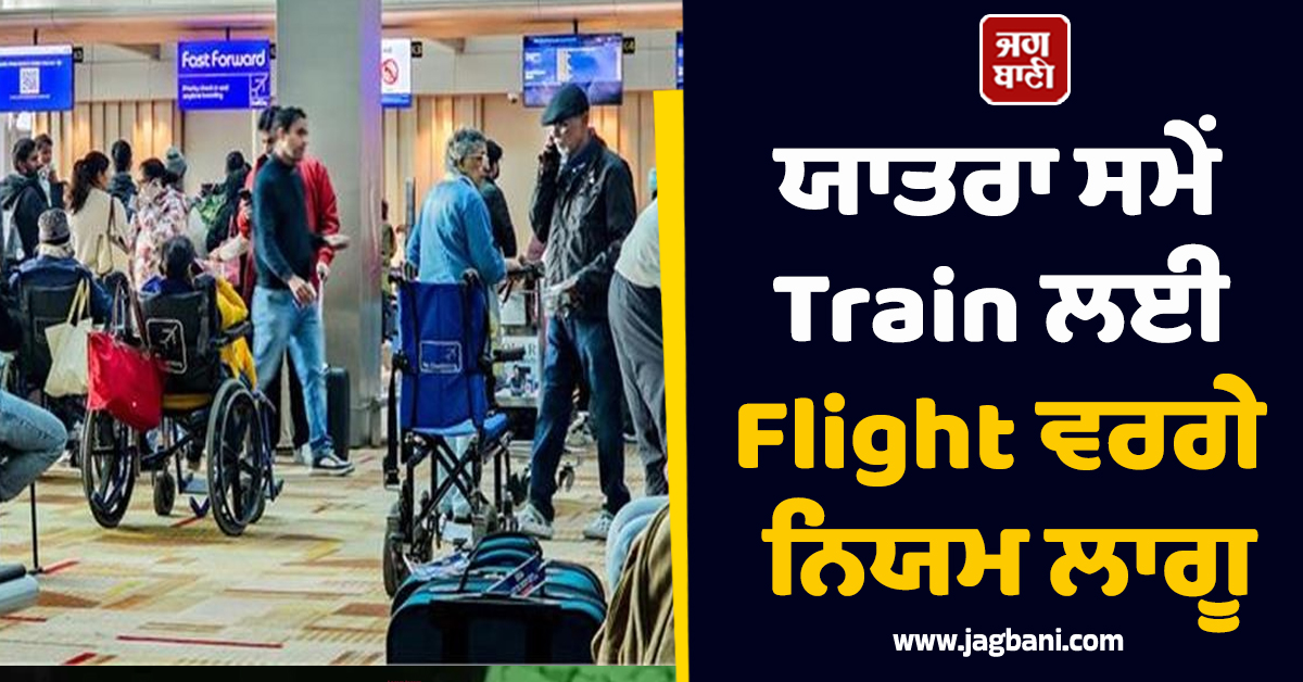 Train ਲਈ Flight ਵਾਲੇ ਨਿਯਮ ਲਾਗੂ, ਹੁਣ ਵਾਧੂ ਸਮਾਨ ਲਿਜਾਣ 'ਤੇ ਦੇਣੇ ਪੈਣਗੇ ਵਾਧੂ ਚਾਰਜ