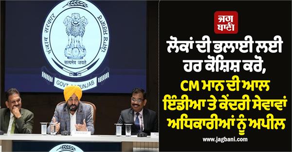 chief minister bhagwant mann appeals officers of all india and central services