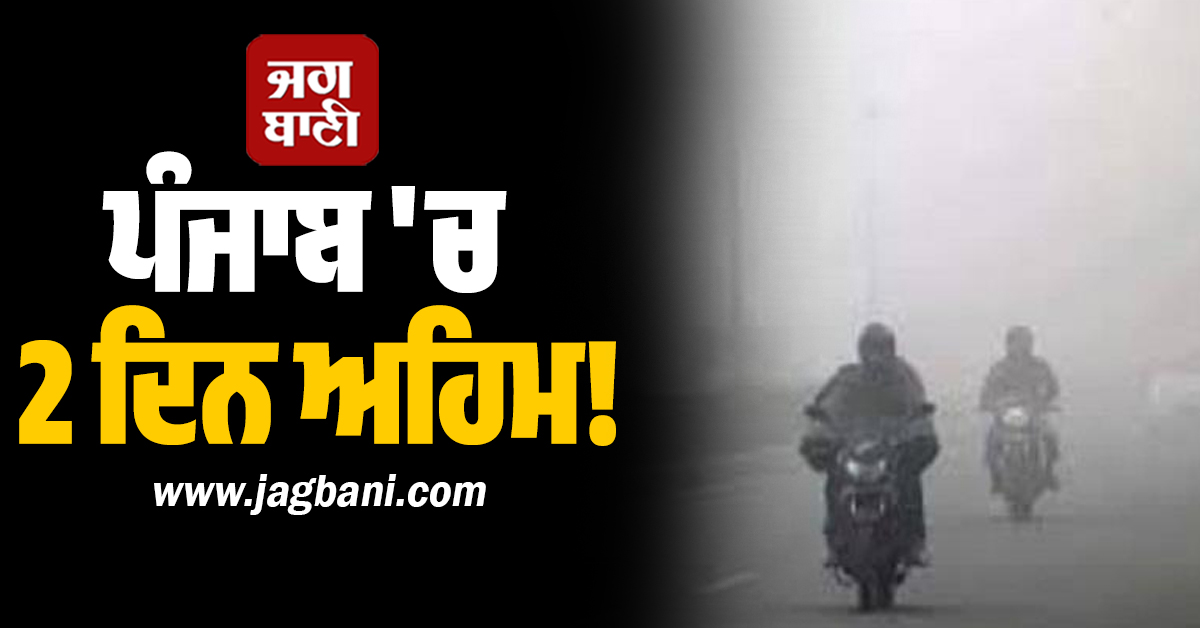 ਪੰਜਾਬ 'ਚ 2 ਦਿਨ ਅਹਿਮ! ਇਨ੍ਹਾਂ ਜ਼ਿਲ੍ਹਿਆਂ 'ਚ Yellow ਅਲਰਟ, ਮੌਸਮ ਵਿਭਾਗ ਵੱਲੋਂ 19 ਤਾਰੀਖ਼ ਤੱਕ ਵੱਡੀ ਭਵਿੱਖਬਾਣੀ