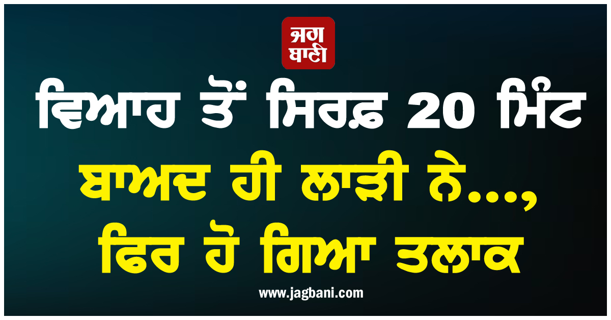 ਵਿਆਹ ਤੋਂ ਸਿਰਫ਼ 20 ਮਿੰਟ ਬਾਅਦ ਹੀ ਲਾੜੀ ਨੇ..., ਫਿਰ ਹੋ ਗਿਆ ਤਲਾਕ