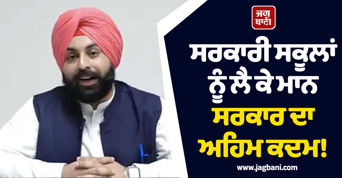 ਸਰਕਾਰੀ ਸਕੂਲਾਂ ਨੂੰ ਲੈ ਕੇ ਮਾਨ ਸਰਕਾਰ ਦਾ ਅਹਿਮ ਕਦਮ! ਇਨ੍ਹਾਂ ਸਕੂਲਾਂ ''ਚ ਸ਼ੁਰੂ ਕੀਤਾ ਪਾਇਲਟ ਪ੍ਰਾਜੈਕਟ