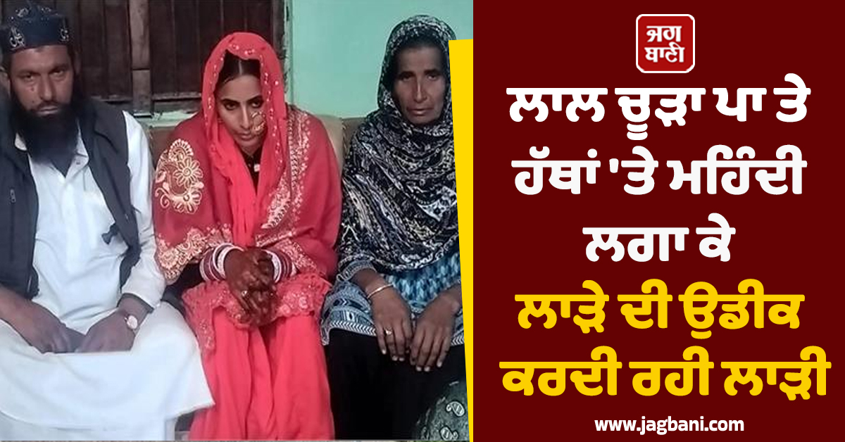 Punjab:ਲਾਲ ਚੂੜਾ ਪਾ ਤੇ ਹੱਥਾਂ 'ਤੇ ਮਹਿੰਦੀ ਲਗਾ ਕੇ ਲਾੜੇ ਦੀ ਉਡੀਕ ਕਰਦੀ ਰਹੀ ਲਾੜੀ, ਐਨ ਮੌਕੇ 'ਤੇ ਮੁੰਡੇ ਨੇ...