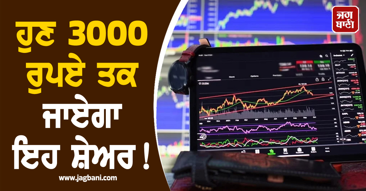 ਹੁਣ 3000 ਰੁਪਏ ਤਕ ਜਾਏਗਾ ਇਹ ਸ਼ੇਅਰ! US ਫਰਮ ਨੂੰ ਖਰੀਦਣ ਜਾ ਰਹੀ ਇਹ ਭਾਰਤੀ ਕੰਪਨੀ