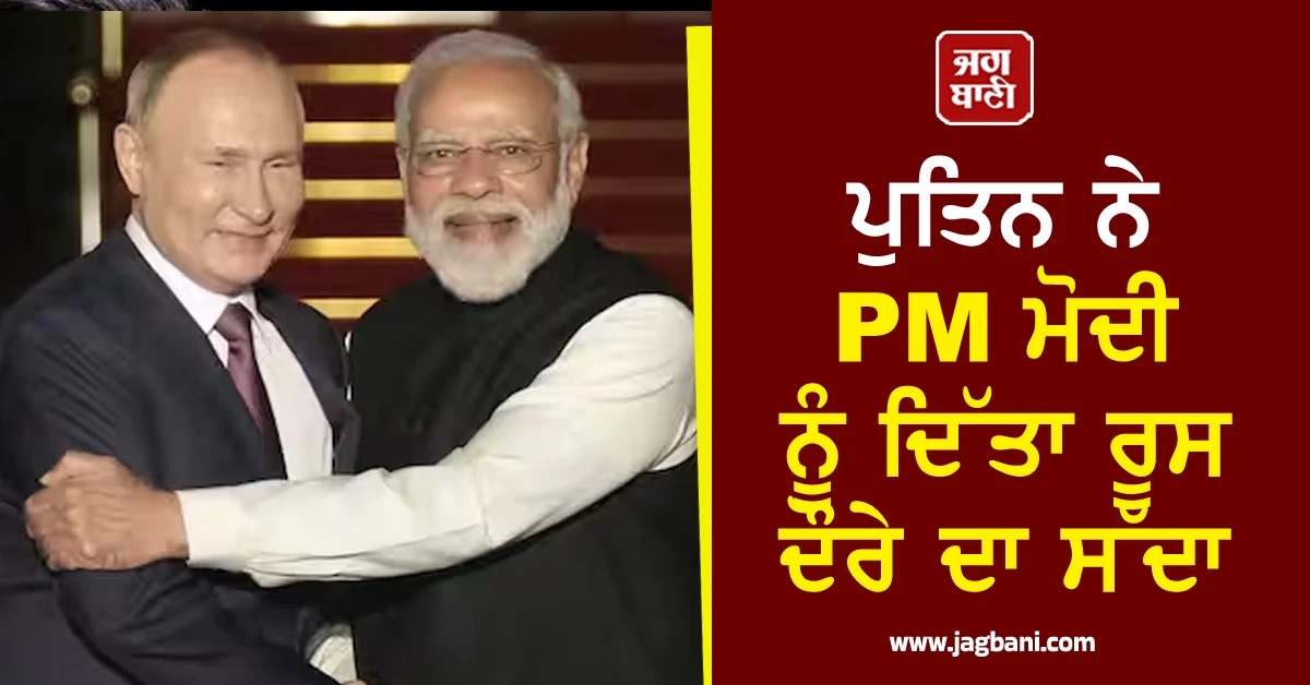 23ਵੇਂ ਭਾਰਤ-ਰੂਸ ਸਿਖਰ ਸੰਮੇਲਨ ਮਗਰੋਂ ਪੁਤਿਨ ਨੇ PM ਮੋਦੀ ਨੂੰ ਦਿੱਤਾ ਰੂਸ ਦੌਰੇ ਦਾ ਸੱਦਾ