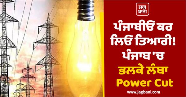 long power cut in punjab tomorrow saturday