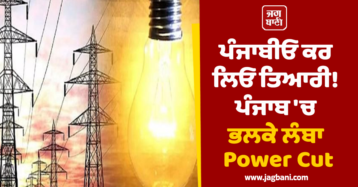ਪੰਜਾਬੀਓ ਕਰ ਲਿਓ ਤਿਆਰੀ! ਪੰਜਾਬ 'ਚ ਭਲਕੇ ਲੰਬਾ Power Cut, ਇਨ੍ਹਾਂ ਇਲਾਕਿਆਂ 'ਚ ਬਿਜਲੀ ਰਹੇਗੀ ਬੰਦ
