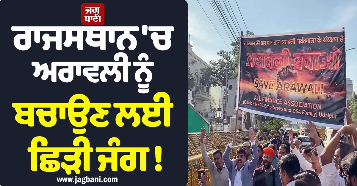 ਰਾਜਸਥਾਨ 'ਚ ਅਰਾਵਲੀ ਨੂੰ ਬਚਾਉਣ ਲਈ ਛਿੜੀ ਜੰਗ ! ਕਾਂਗਰਸੀ ਵਰਕਰਾਂ ਤੇ ਪੁਲਸ ਵਿਚਾਲੇ ਹੋਈ ਝੜਪ