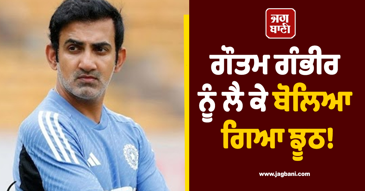 ਗੌਤਮ ਗੰਭੀਰ ਨੂੰ ਲੈ ਕੇ ਬੋਲਿਆ ਗਿਆ ਝੂਠ! BCCI ਨੇ ਟੀਮ ਇੰਡੀਆ ਦੇ ਕੋਚ 'ਤੇ ਸੁਣਾਇਆ ਫੈਸਲਾ