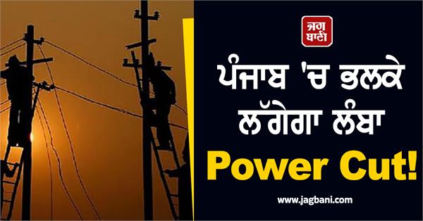 long power cut in punjab tomorrow