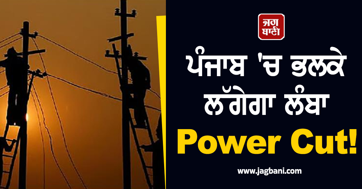 ਪੰਜਾਬ ''ਚ ਭਲਕੇ ਲੱਗੇਗਾ ਲੰਬਾ Power Cut! ਇਹ ਇਲਾਕੇ ਹੋਣਗੇ ਪ੍ਰਭਾਵਿਤ