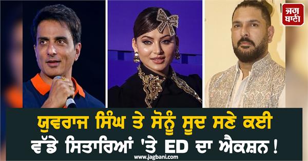 ed takes action against many big stars including yuvraj and sonu sood