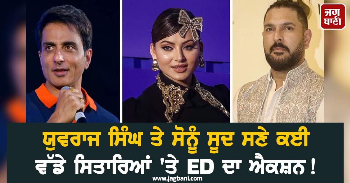 ਯੁਵਰਾਜ ਸਿੰਘ ਤੇ ਸੋਨੂੰ ਸੂਦ ਸਣੇ ਕਈ ਵੱਡੇ ਸਿਤਾਰਿਆਂ 'ਤੇ ED ਦਾ ਐਕਸ਼ਨ! ਕਰੋੜਾਂ ਦਾ ਜਾਇਦਾਦ ਜ਼ਬਤ