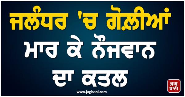 jalandhar big incident