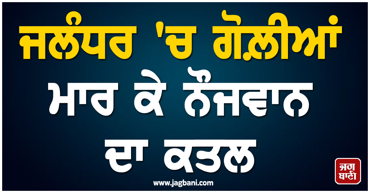 ਜਲੰਧਰ ''ਚ ਕਤਲ! ਅਮਰੀਕਾ ਬੈਠੇ ਮੁੰਡੇ ਨੇ 2 ਲੱਖ ਦੇ ਕੇ ਮਰਵਾਇਆ ਕਬਾੜ ਦੀ ਦੁਕਾਨ ''ਤੇ ਕੰਮ ਕਰਦਾ ਨੌਜਵਾਨ