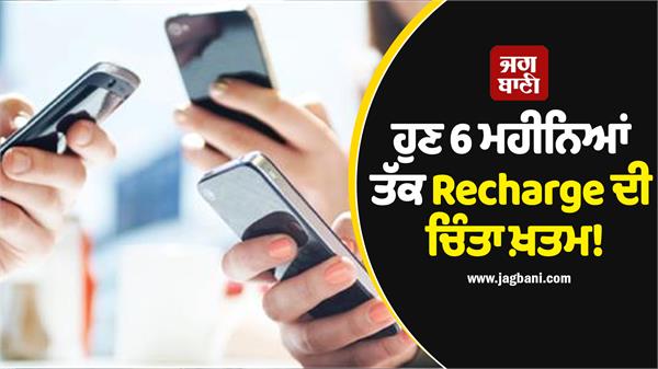 now worry about recharge for 6 months is over 