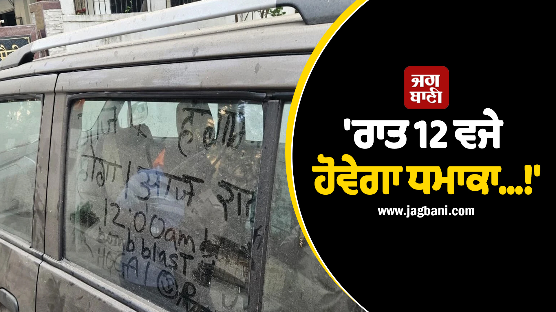 'ਰਾਤ 12 ਵਜੇ ਹੋਵੇਗਾ ਧਮਾਕਾ...', ਸੰਜੇ ਰਾਊਤ ਦੇ ਘਰ ਨੇੜੇ ਖੜ੍ਹੀ ਕਾਰ 'ਤੇ ਲਿਖਿਆ ਧਮਕੀ ਭਰਿਆ ਮੈਸੇਜ