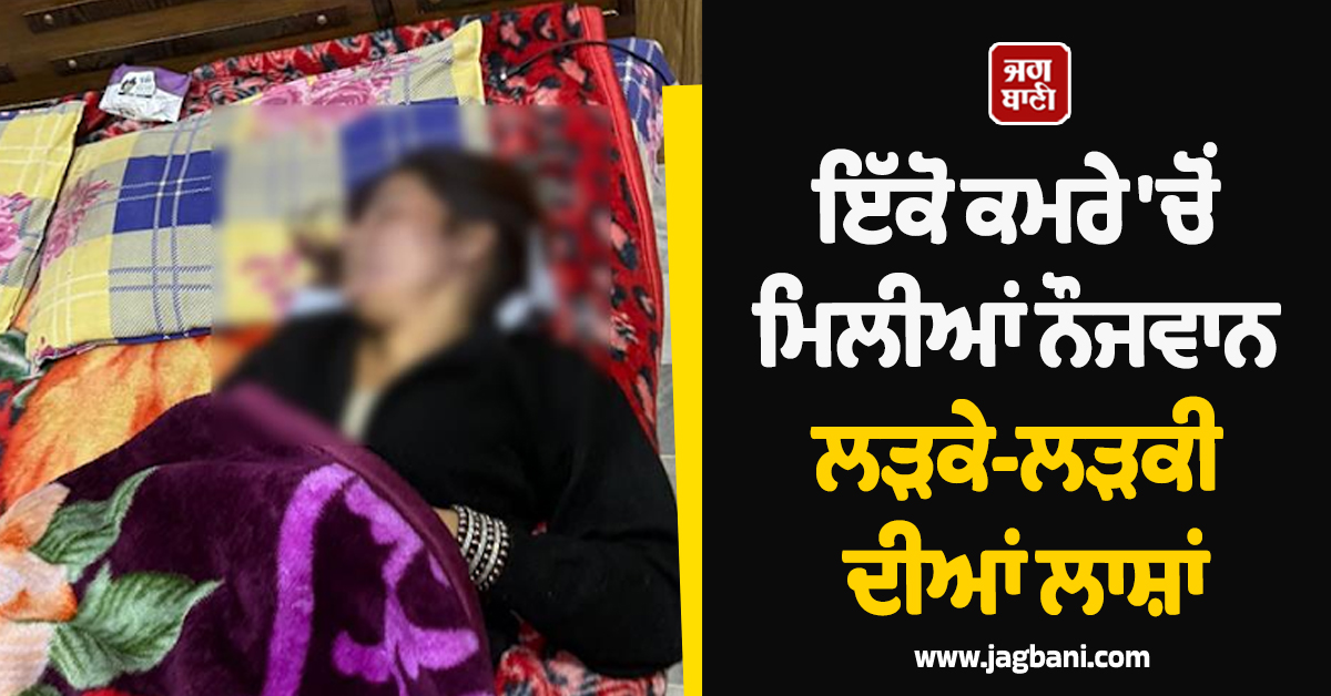 ਬਰਨਾਲਾ ਦੇ ਪਿੰਡ 'ਚ ਖ਼ੌਫ਼ਨਾਕ ਘਟਨਾ, ਇੱਕੋ ਕਮਰੇ 'ਚੋਂ ਮਿਲੀਆਂ ਨੌਜਵਾਨ ਲੜਕੇ-ਲੜਕੀ ਦੀਆਂ ਲਾਸ਼ਾਂ