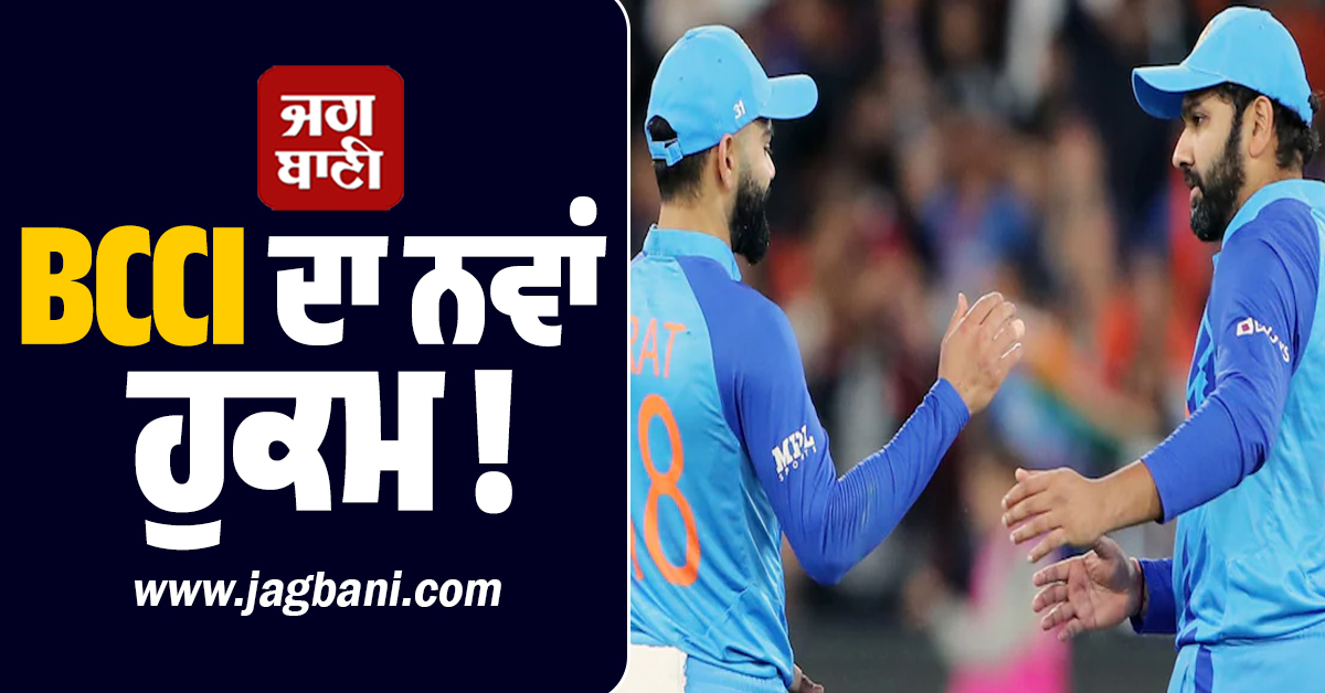 BCCI ਦਾ ਨਵਾਂ ਹੁਕਮ ! ਵਿਜੇ ਹਜ਼ਾਰੇ ਟਰਾਫੀ ਸਬੰਧੀ ਵੱਡਾ ਫੈਸਲਾ, 'ਸਰਪੰਚ ਸਾਬ੍ਹ' ਨੂੰ ਛੱਡ ਬਾਕੀ ਸਾਰੀ ਟੀਮ ਨੂੰ...