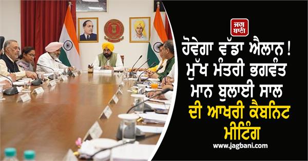 bhagwant mann cabinet meeting punjab government