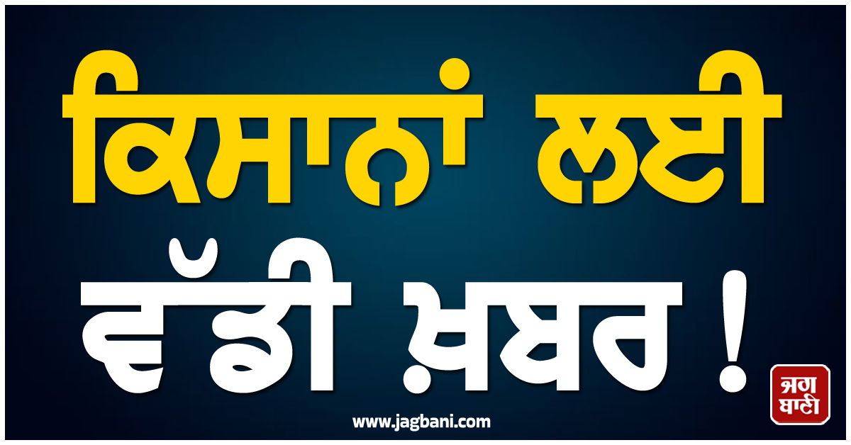ਕਿਸਾਨਾਂ ਲਈ ਵੱਡੀ ਖ਼ਬਰ! ਪ੍ਰਧਾਨ ਮੰਤਰੀ ਫਸਲ ਬੀਮਾ ਯੋਜਨਾ ਨੂੰ ਲੈ ਕੇ ਆਈ ਨਵੀਂ ਅਪਡੇਟ