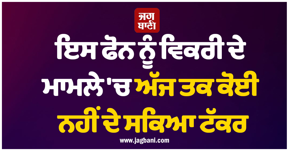 ਨਾ iPhone ਤੇ ਨਾ ਹੀ Samsung, ਵਿਕਰੀ ਦੇ ਮਾਮਲੇ 'ਚ ਅੱਜ ਤਕ ਇਸ ਫੋਨ ਨੂੰ ਕੋਈ ਨਹੀਂ ਦੇ ਸਕਿਆ ਟੱਕਰ