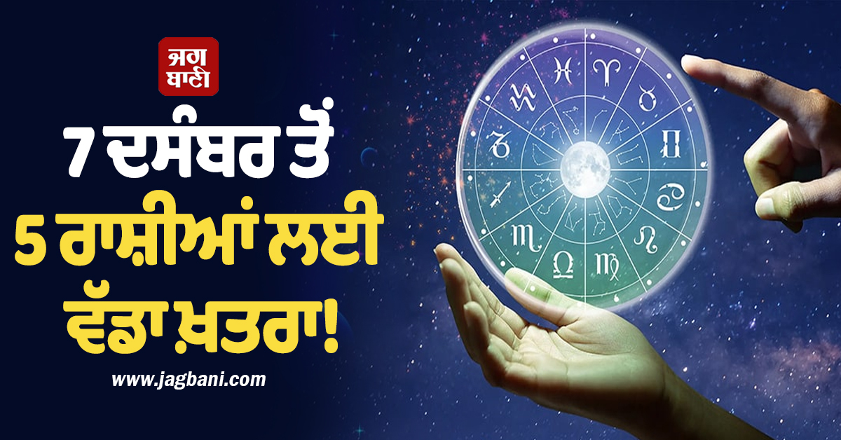 7 ਦਸੰਬਰ ਤੋਂ 5 ਰਾਸ਼ੀਆਂ ਲਈ ਖ਼ਤਰਾ! 39 ਦਿਨ ਮੰਗਲ ਦਾ ਗੋਚਰ ਕਰੇਗਾ ਪ੍ਰੇਸ਼ਾਨ, ਧਨ ਹਾਨੀ ਅਤੇ ਗ੍ਰਹਿ ਕਲੇਸ਼ ਦੀ ਆਸ਼ੰਕਾ