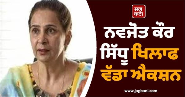 big action against navjot kaur sidhu suspended from the party