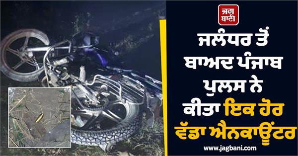 after jalandhar punjab police conducted another major encounter