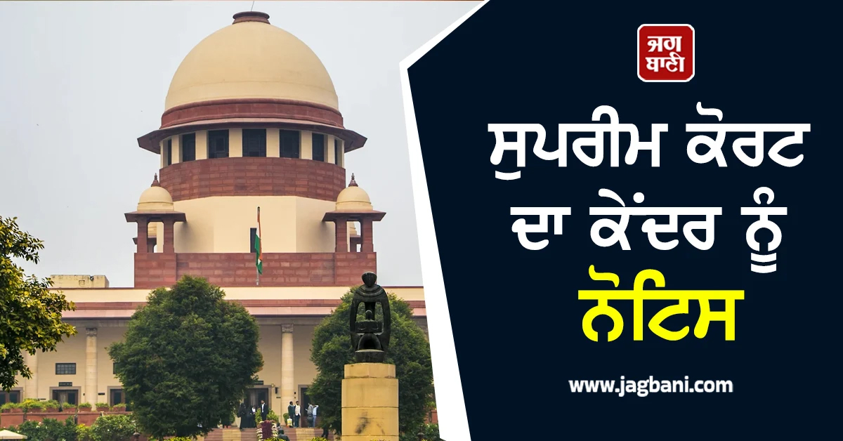 ਡਾਕਟਰਾਂ 'ਤੇ ਅਪਰਾਧਿਕ ਮੁਕੱਦਮੇ ਲਈ ਕਾਨੂੰਨੀ ਢਾਂਚੇ ਦੀ ਲੋੜ! ਸੁਪਰੀਮ ਕੋਰਟ ਦਾ ਕੇਂਦਰ ਨੂੰ ਨੋਟਿਸ