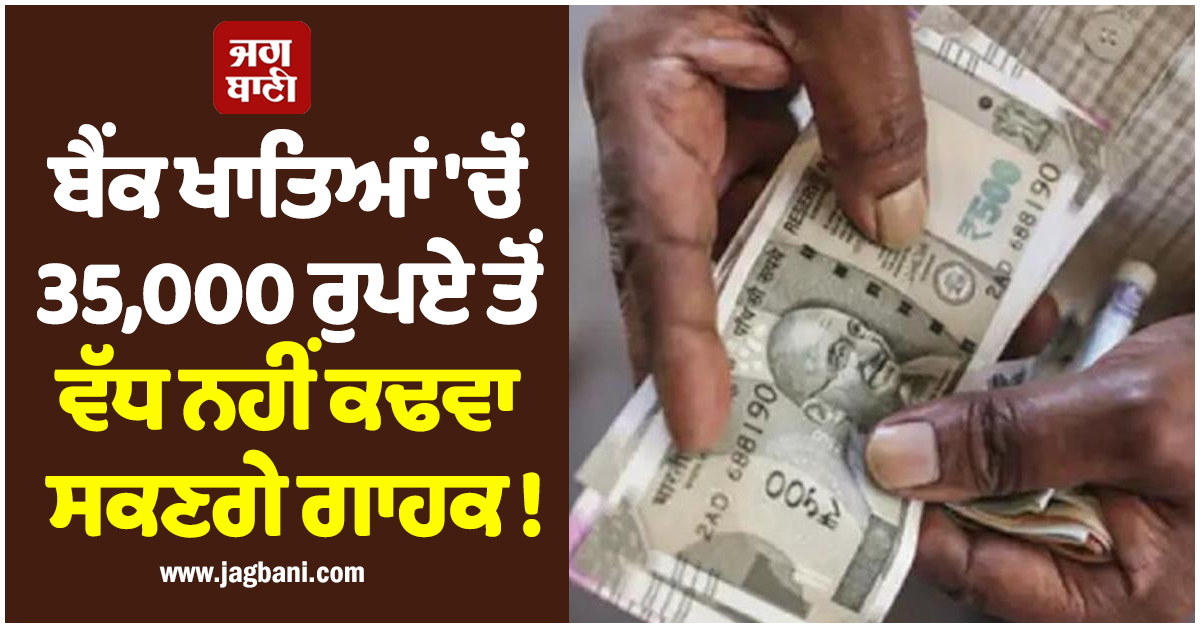 ਬੈਂਕ ਖਾਤਿਆਂ 'ਚੋਂ 35,000 ਰੁਪਏ ਤੋਂ ਵੱਧ ਨਹੀਂ ਕਢਵਾ ਸਕਣਗੇ ਗਾਹਕ ! RBI ਨੇ ਇਸ ਬੈਂਕ 'ਤੇ ਲਾਈਆਂ ਕਈ ਪਾਬੰਦੀਆਂ