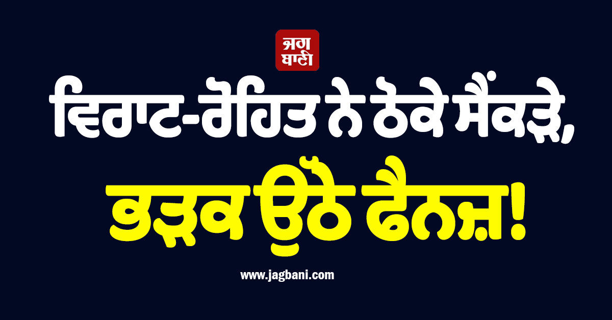 ਵਿਰਾਟ-ਰੋਹਿਤ ਨੇ ਠੋਕੇ ਸੈਂਕੜੇ, ਭੜਕ ਉੱਠੇ ਫੈਨਜ਼! ਇਸ ਕਾਰਨ ਮਚਿਆ ਹੰਗਾਮਾ