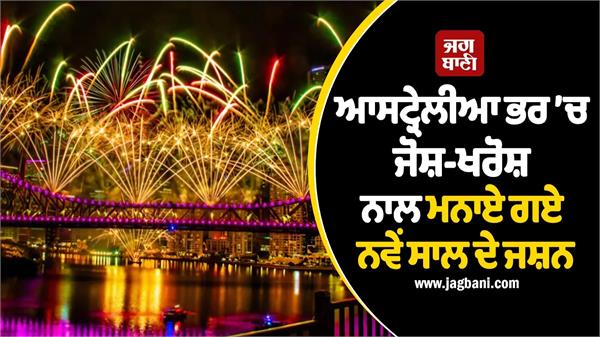 new year celebrations celebrated with enthusiasm across australia