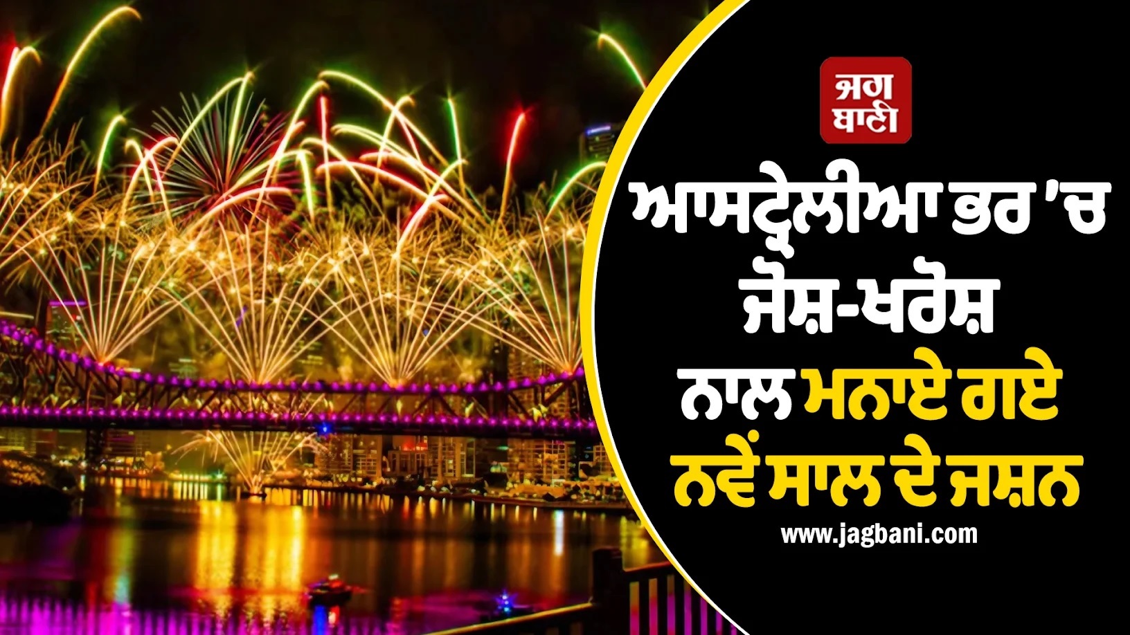 ਆਸਟ੍ਰੇਲੀਆ ਭਰ ’ਚ ਜੋਸ਼-ਖਰੋਸ਼ ਨਾਲ ਮਨਾਏ ਗਏ ਨਵੇਂ ਸਾਲ ਦੇ ਜਸ਼ਨ