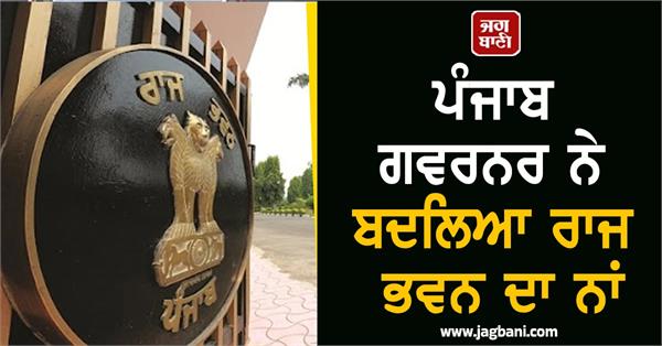 big news  punjab governor changes the name of raj bhavan