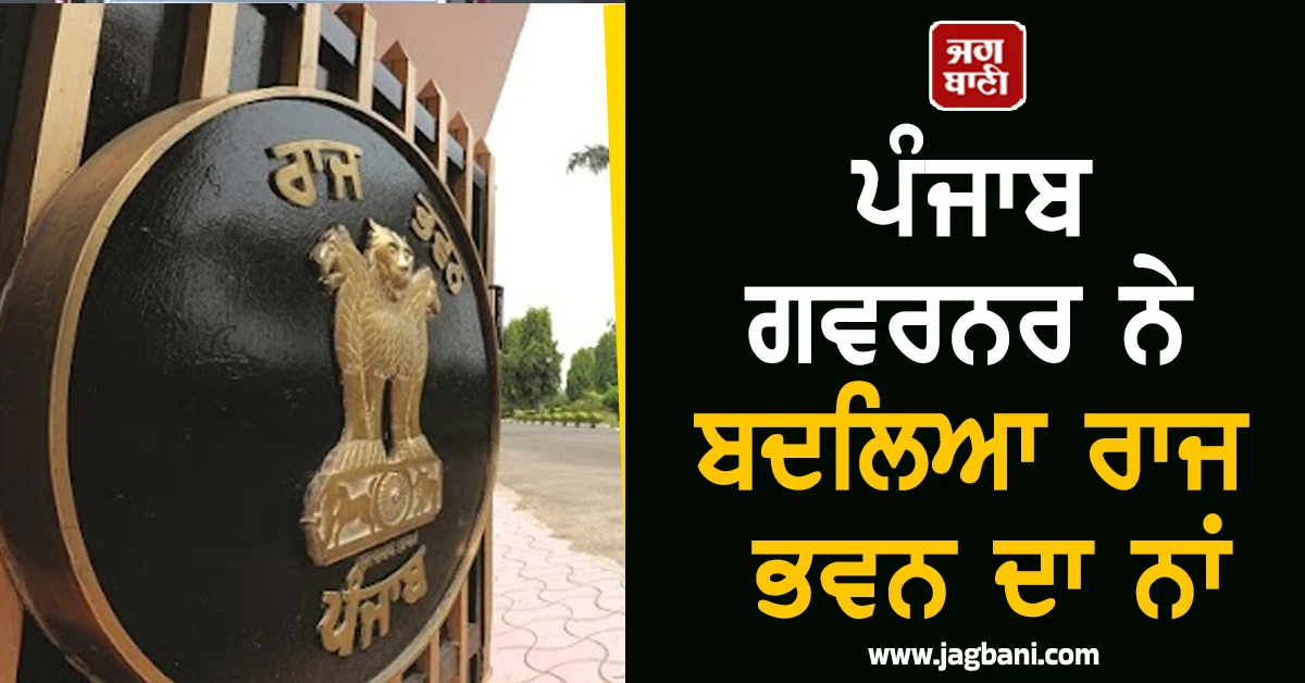 ਵੱਡੀ ਖਬਰ! ਪੰਜਾਬ ਗਵਰਨਰ ਨੇ ਬਦਲਿਆ ਰਾਜ ਭਵਨ ਦਾ ਨਾਂ