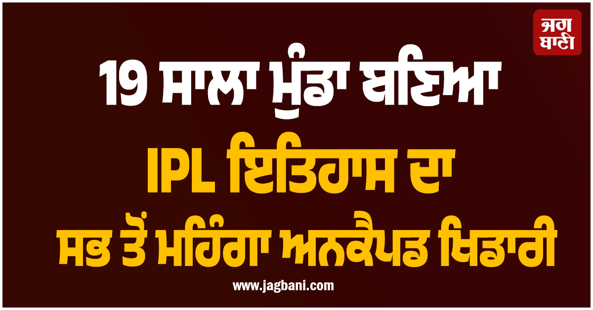 19 ਸਾਲਾ ਮੁੰਡਾ ਬਣਿਆ IPL ਇਤਿਹਾਸ ਦਾ ਸਭ ਤੋਂ ਮਹਿੰਗਾ ਅਨਕੈਪਡ ਖਿਡਾਰੀ, ਜੜ ਚੁੱਕਿਐ ਅਫ਼ਰੀਦੀ ਤੋਂ ਵੀ ਤੇਜ਼ ਸੈਂਕੜਾ