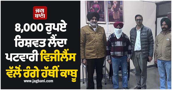 vigilance arrests patwari