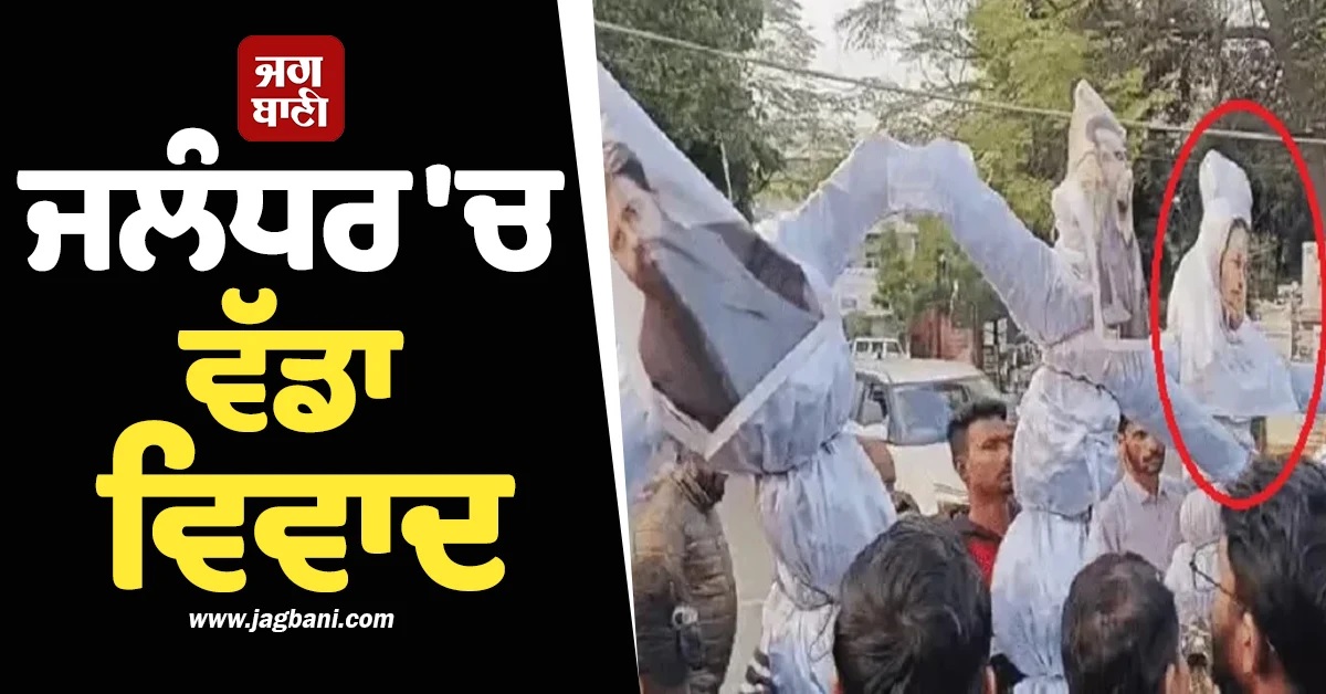 ਜਲੰਧਰ : ਪ੍ਰਦਰਸ਼ਨ ਦੌਰਾਨ ਲਿਆਂਦਾ ਸਿੱਧੂ ਮੂਸੇਵਾਲਾ ਦੀ ਮਾਤਾ ਦਾ ਪੁਤਲਾ, ਭੜਕ ਗਏ ਪ੍ਰਸ਼ੰਸਕ ਤੇ ਫਿਰ...
