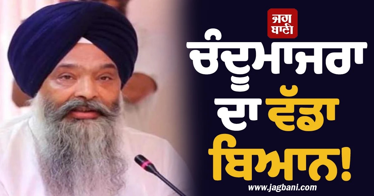 ਸ੍ਰੀ ਅਕਾਲ ਤਖ਼ਤ ਸਾਹਿਬ ਦੇ ਹੁਕਮਨਾਮੇ ਅਨੁਸਾਰ ਅਕਾਲੀ ਦਲ ਹੋ ਸਕਦੈ ਇਕ! ਚੰਦੂਮਾਜਰਾ ਦਾ ਵੱਡਾ ਬਿਆਨ