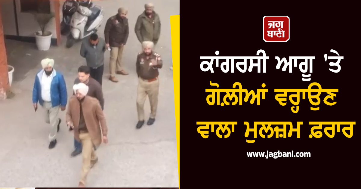 ਪਹਿਲਾਂ ਕਾਂਗਰਸੀ ਆਗੂ ਤੇ ਪੰਜਾਬ ਪੁਲਸ ''ਤੇ ਵਰ੍ਹਾਈਆਂ ਗੋਲ਼ੀਆਂ ਤੇ ਹੁਣ Custody ''ਚੋਂ ਹੋ ਗਿਆ ਫ਼ਰਾਰ