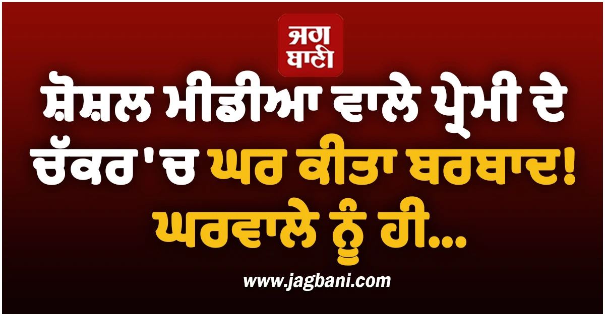 ਪੰਜਾਬ : ਅੱਧੀ ਰਾਤ ਘਰੇ ਸੱਦ ਲਿਆ ਆਸ਼ਿਕ ਤੇ ਫਿਰ ਦੋਵਾਂ ਨੇ ਰਲ਼ ਕਰ''ਤਾ ਵਾਕਾ...