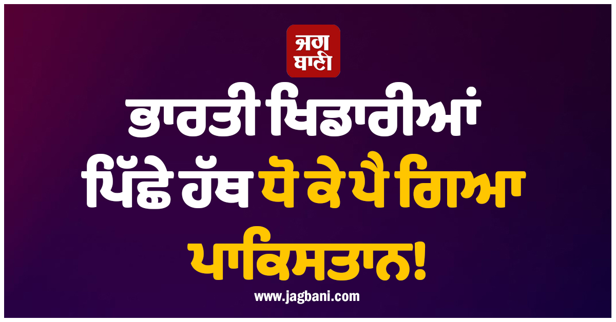 ਭਾਰਤੀ ਖਿਡਾਰੀਆਂ ਪਿੱਛੇ ਹੱਥ ਧੋ ਕੇ ਪੈ ਗਿਆ ਪਾਕਿਸਤਾਨ! ਜਾਣੋ ਪੂਰਾ ਮਾਮਲਾ