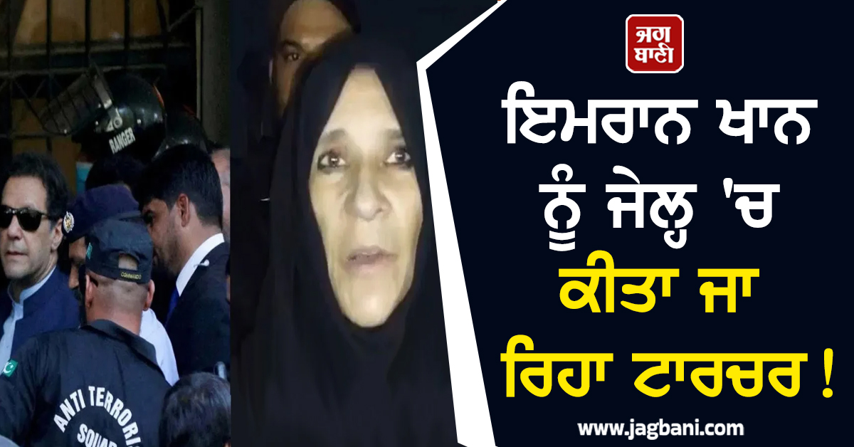 ਇਮਰਾਨ ਖਾਨ ਨੂੰ ਕੀਤਾ ਜਾ ਰਿਹਾ ਟਾਰਚਰ! ਜੇਲ੍ਹ ਤੋੜਨ ਦੀ ਤਿਆਰੀ 'ਚ ਸਮਰਥਕ, ਕਰਫਿਊ ਲਾਗੂ
