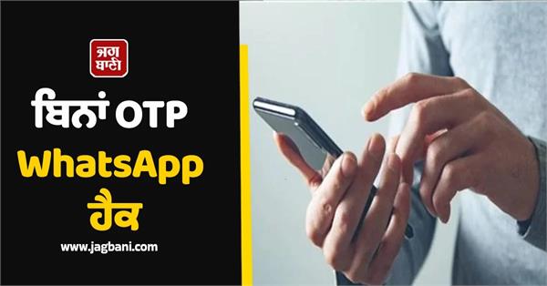 alert whatsapp being hacked without otp