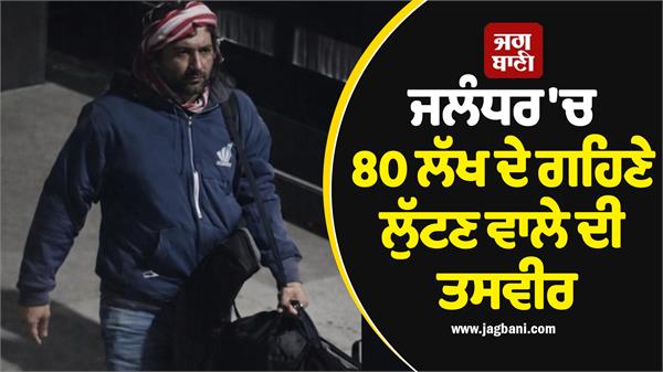 photo of accused who robbed jewellery worth rs 80 lakhs surfaced